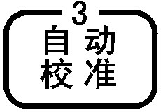 自动校准