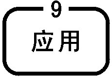 探伤应用功能