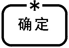 确认键