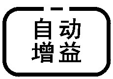 自动增益调节