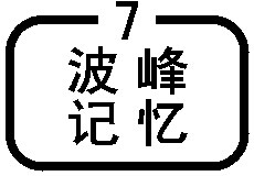 波峰记忆