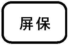 屏保节电