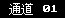 通道显示