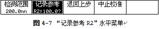 “记录参考R2”水平菜单