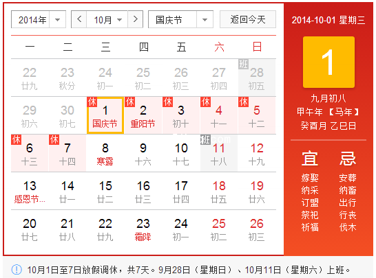 2014年十一放假安排