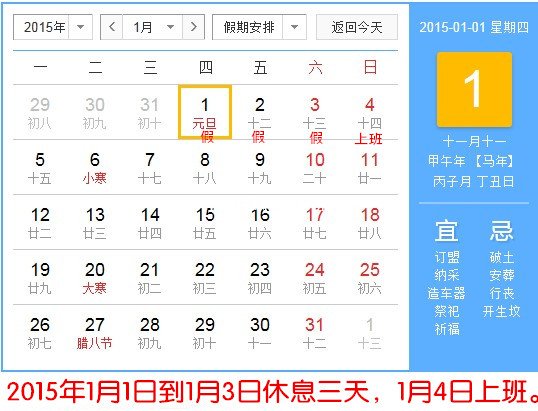 2015元旦放假安排